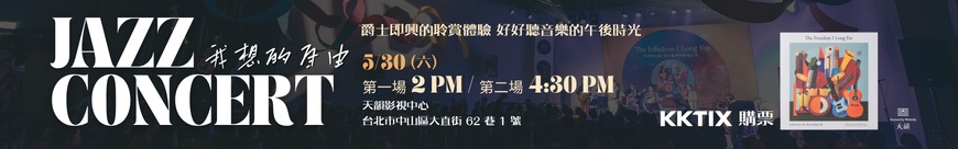 260530爵士音樂會_表尾SC